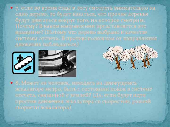  7. если во время езды в лесу смотреть внимательно на одно дерево, то