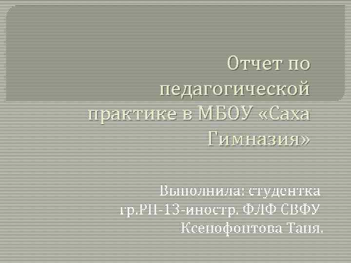 Отчетная презентация по педагогической практике