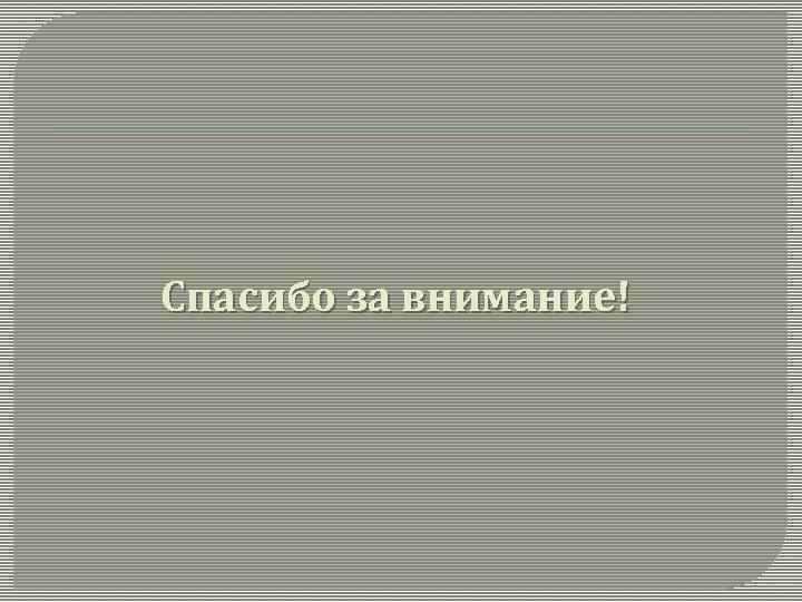 Спасибо за внимание! 