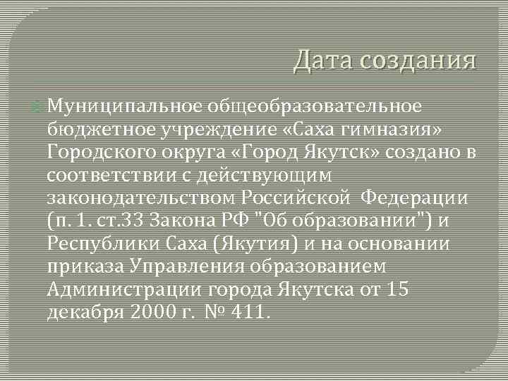 Дата создания Муниципальное общеобразовательное бюджетное учреждение «Саха гимназия» Городского округа «Город Якутск» создано в