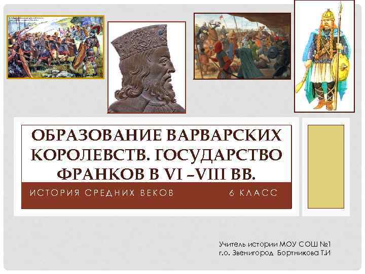 ОБРАЗОВАНИЕ ВАРВАРСКИХ КОРОЛЕВСТВ. ГОСУДАРСТВО ФРАНКОВ В VI –VIII ВВ. ИСТОРИЯ СРЕДНИХ ВЕКОВ 6 КЛАСС