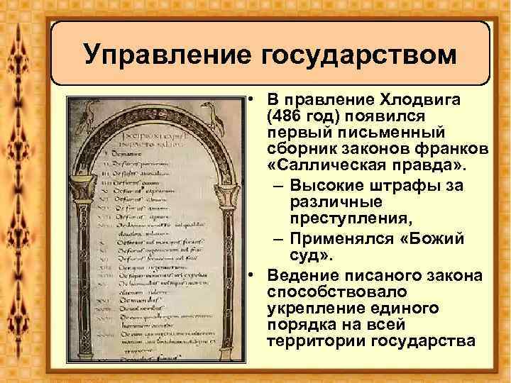 Управление государством • В правление Хлодвига (486 год) появился первый письменный сборник законов франков