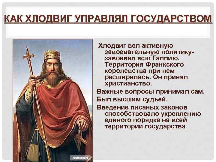 КАК ХЛОДВИГ УПРАВЛЯЛ ГОСУДАРСТВОМ Хлодвиг вел активную завоевательную политикузавоевал всю Галлию. Территория Франкского королевства