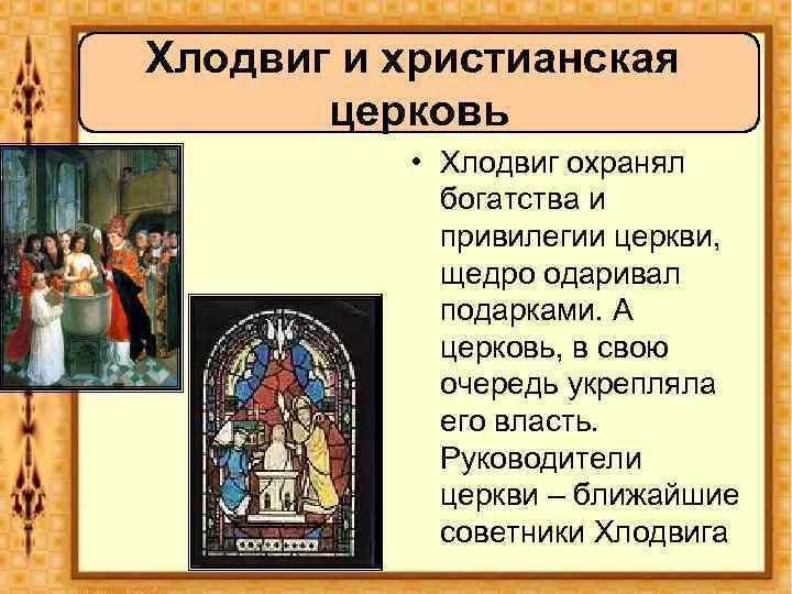 Хлодвиг и христианская церковь • Хлодвиг охранял богатства и привилегии церкви, щедро одаривал подарками.