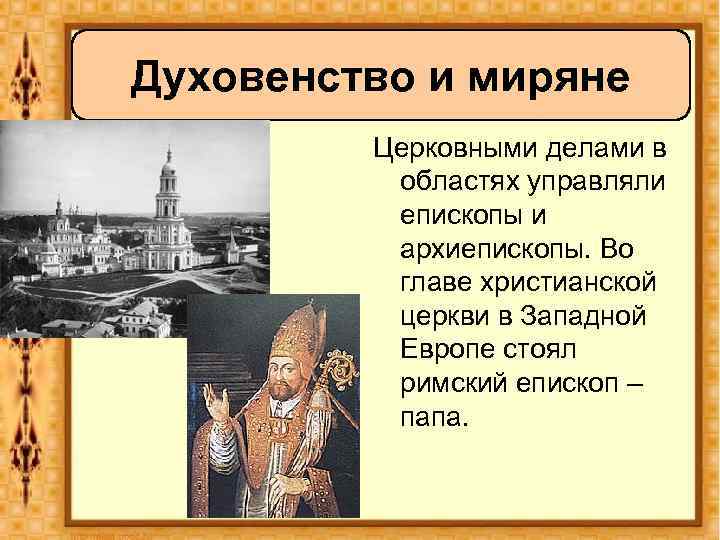 Духовенство и миряне Церковными делами в областях управляли епископы и архиепископы. Во главе христианской