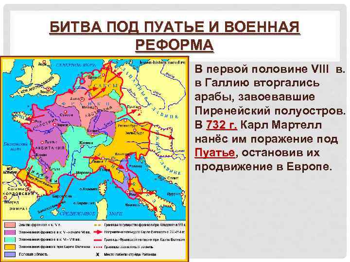 БИТВА ПОД ПУАТЬЕ И ВОЕННАЯ РЕФОРМА • В первой половине VIII в. в Галлию