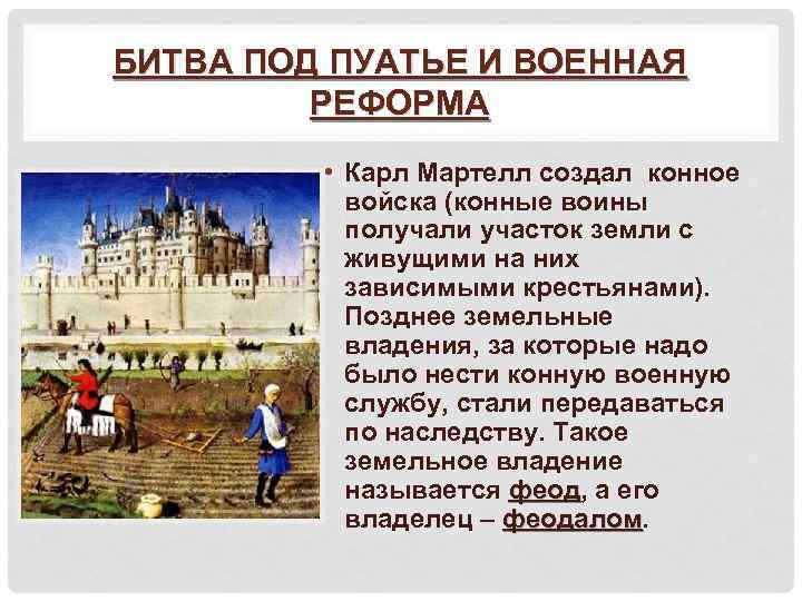 БИТВА ПОД ПУАТЬЕ И ВОЕННАЯ РЕФОРМА • Карл Мартелл создал конное войска (конные воины