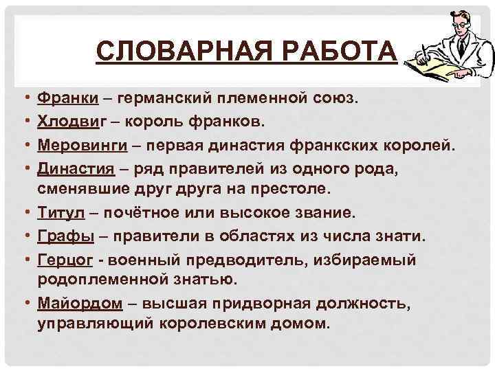 СЛОВАРНАЯ РАБОТА • • Франки – германский племенной союз. Хлодвиг – король франков. Меровинги