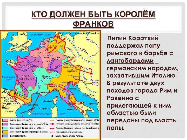 КТО ДОЛЖЕН БЫТЬ КОРОЛЁМ ФРАНКОВ Пипин Короткий поддержал папу римского в борьбе с лангобардами