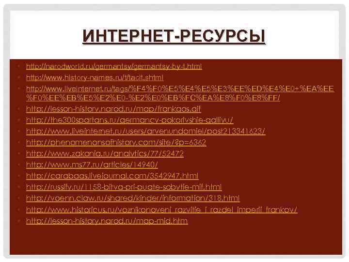 ИНТЕРНЕТ-РЕСУРСЫ • http: //narodworld. ru/germantsy-by-t. html • http: //www. history-names. ru/t/tacit. shtml • http: