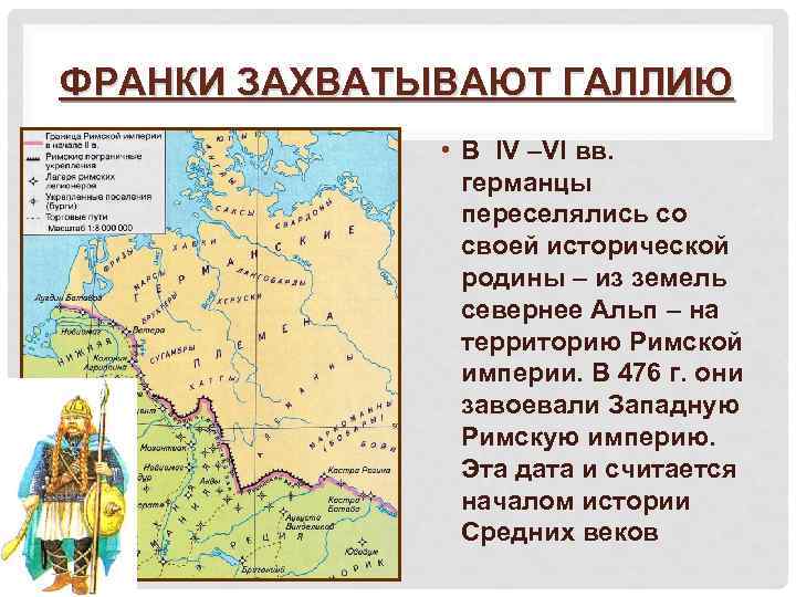 ФРАНКИ ЗАХВАТЫВАЮТ ГАЛЛИЮ • В IV –VI вв. германцы переселялись со своей исторической родины