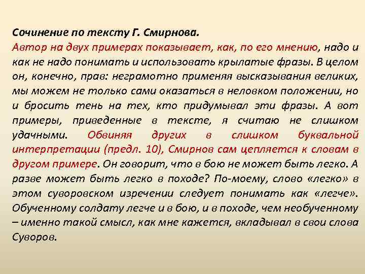 Сочинение по тексту Г. Смирнова. Автор на двух примерах показывает, как, по его мнению,