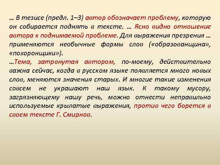 … В тезисе (предл. 1– 3) автор обозначает проблему, которую он собирается поднять в