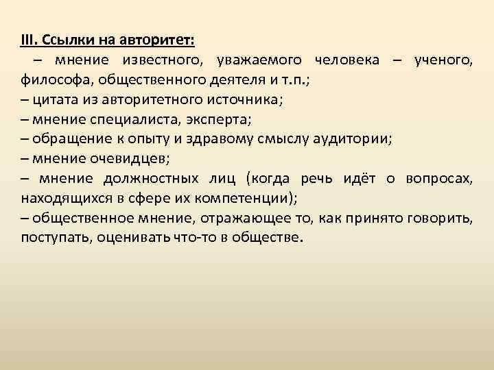 III. Ссылки на авторитет: – мнение известного, уважаемого человека – ученого, философа, общественного деятеля