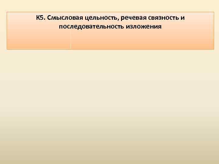 К 5. Смысловая цельность, речевая связность и последовательность изложения 