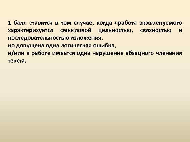 1 балл ставится в том случае, когда «работа экзаменуемого характеризуется смысловой цельностью, связностью и