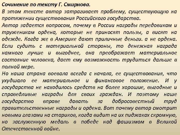 Сочинение по тексту Г. Смирнова. В этом тексте автор затрагивает проблему, существующую на протяжении