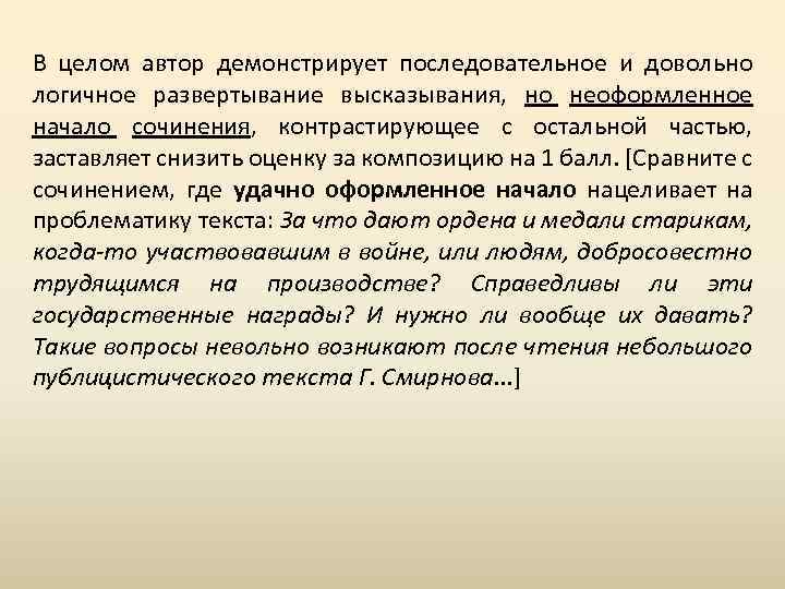 В целом автор демонстрирует последовательное и довольно логичное развертывание высказывания, но неоформленное начало сочинения,