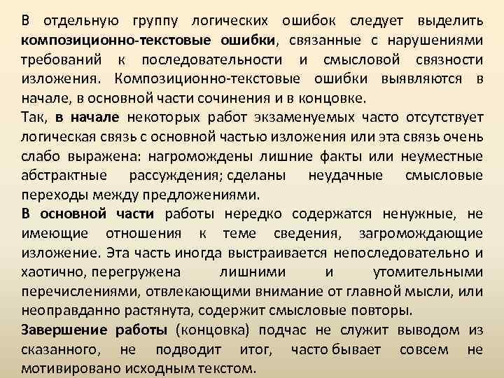 В отдельную группу логических ошибок следует выделить композиционно-текстовые ошибки, связанные с нарушениями требований к