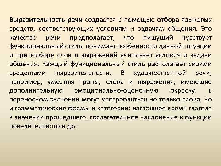 Выразительность речи создается с помощью отбора языковых средств, соответствующих условиям и задачам общения. Это