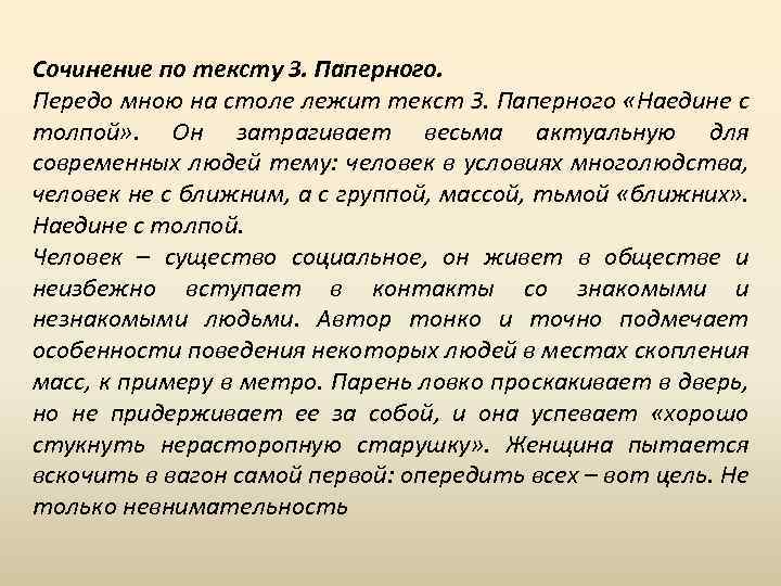 Сочинение по тексту З. Паперного. Передо мною на столе лежит текст З. Паперного «Наедине