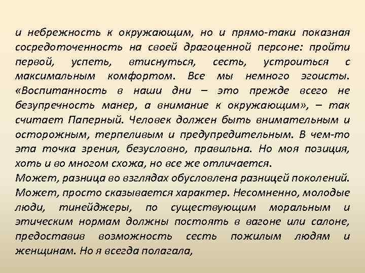 и небрежность к окружающим, но и прямо-таки показная сосредоточенность на своей драгоценной персоне: пройти