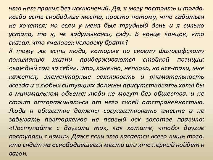 что нет правил без исключений. Да, я могу постоять и тогда, когда есть свободные