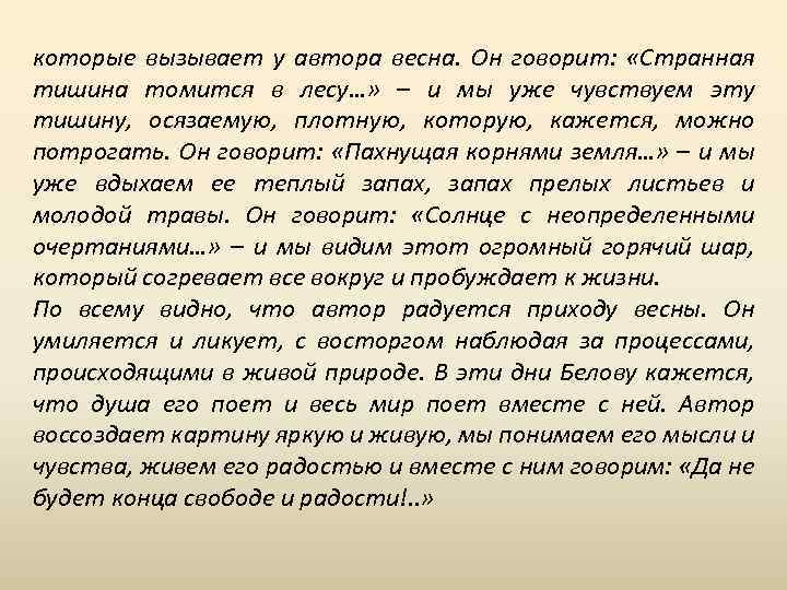 которые вызывает у автора весна. Он говорит: «Странная тишина томится в лесу…» – и