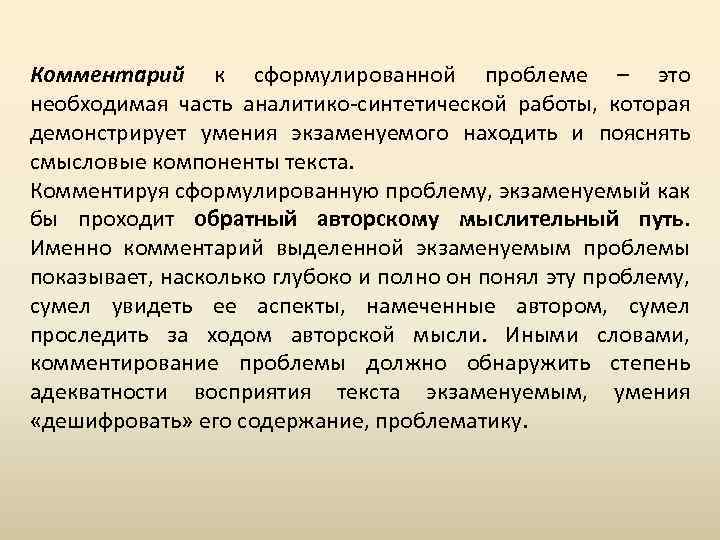 Комментарий к сформулированной проблеме – это необходимая часть аналитико синтетической работы, которая демонстрирует умения