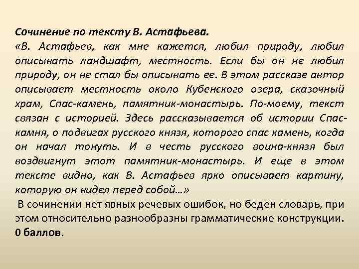 Сочинение по тексту В. Астафьева. «В. Астафьев, как мне кажется, любил природу, любил описывать