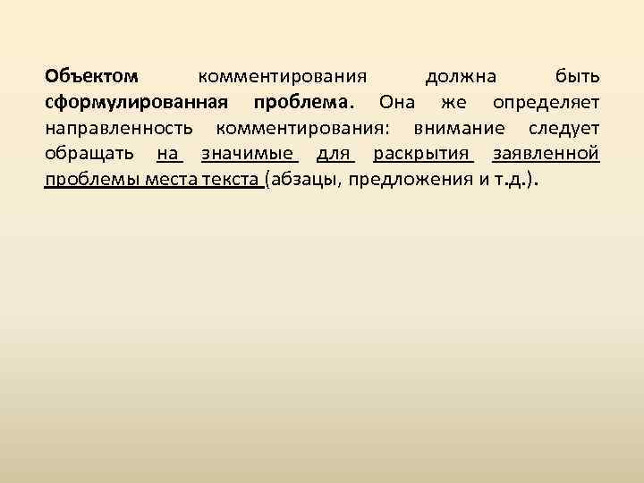 Объектом комментирования должна быть сформулированная проблема. Она же определяет направленность комментирования: внимание следует обращать