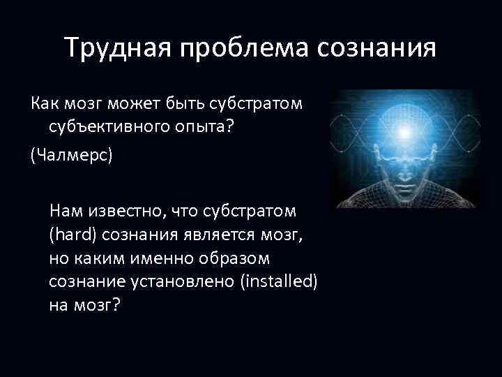 Трудная проблема сознания Как мозг может быть субстратом субъективного опыта? (Чалмерс) Нам известно, что