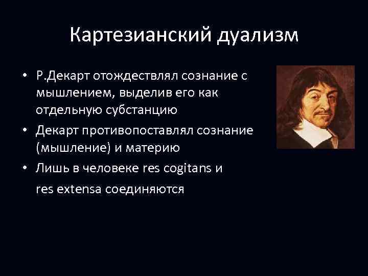 Дуализм представляет собой. Картезианский дуализм Декарта. Дуализм человека Рене Декарт. Сознание у Декарта дуализм. Дуализм субстанций Декарта.