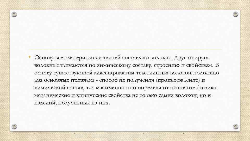  • Основу всех материалов и тканей составляю волокна. Друг от друга волокна отличаются