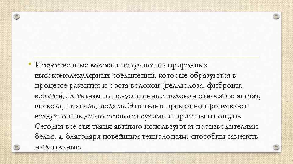  • Искусственные волокна получают из природных высокомолекулярных соединений, которые образуются в процессе развития