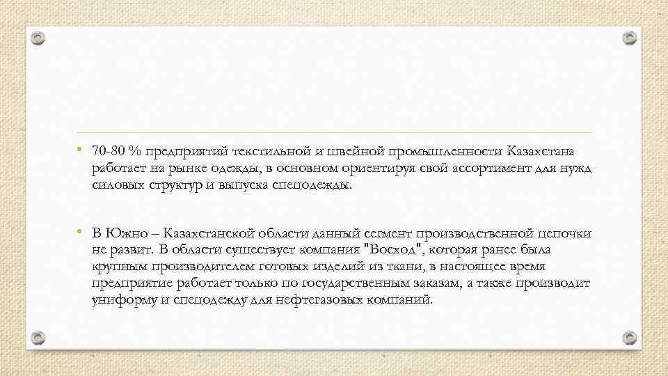  • 70 -80 % предприятий текстильной и швейной промышленности Казахстана работает на рынке