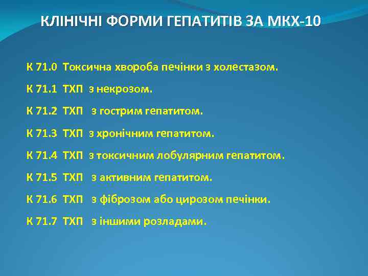 КЛІНІЧНІ ФОРМИ ГЕПАТИТІВ ЗА МКХ-10 К 71. 0 Токсична хвороба печінки з холестазом. К