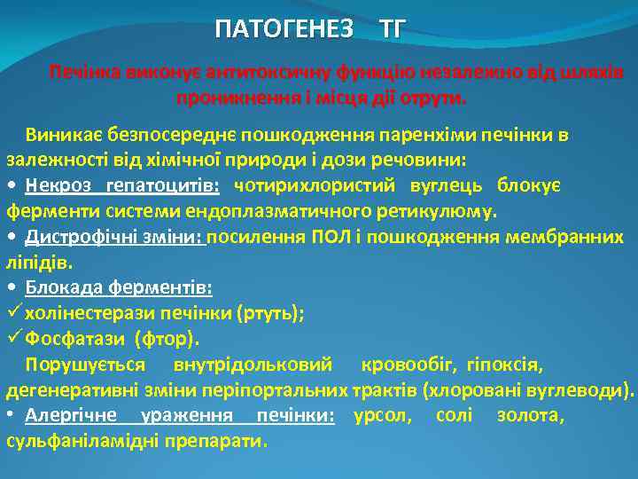 ПАТОГЕНЕЗ ТГ Печінка виконує антитоксичну функцію незалежно від шляхів проникнення і місця дії отрути.