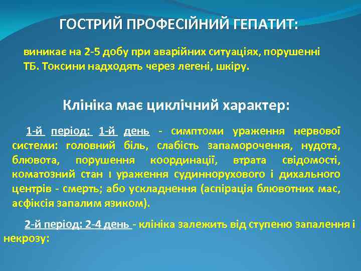 ГОСТРИЙ ПРОФЕСІЙНИЙ ГЕПАТИТ: виникає на 2 -5 добу при аварійних ситуаціях, порушенні ТБ. Токсини