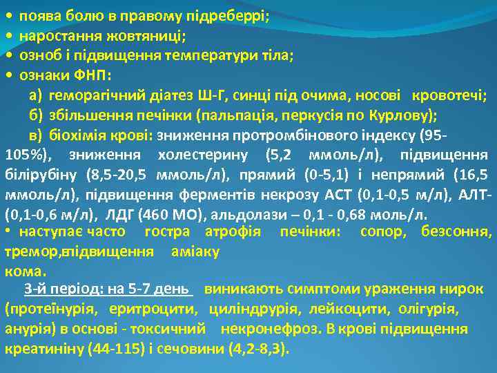  • • поява болю в правому підреберрі; наростання жовтяниці; озноб і підвищення температури