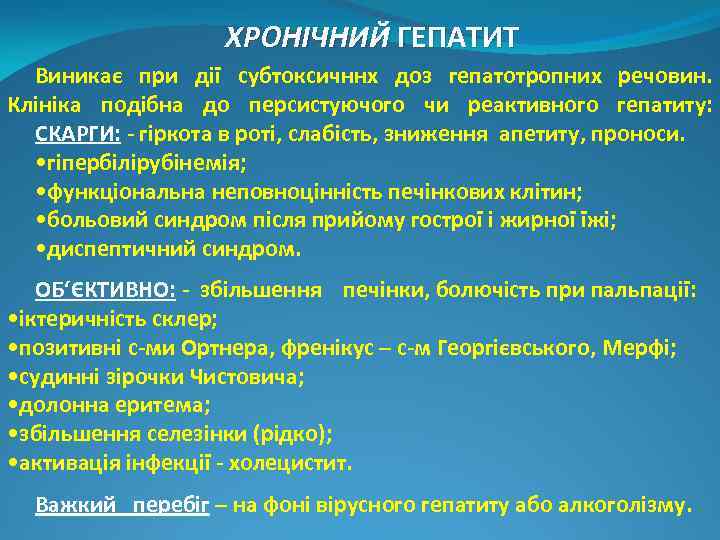 ХРОНІЧНИЙ ГЕПАТИТ Виникає при дії субтоксичннх доз гепатотропних речовин. Клініка подібна до персистуючого чи