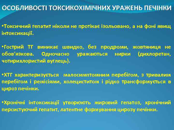 ОСОБЛИВОСТІ ТОКСИКОХІМІЧНИХ УРАЖЕНЬ ПЕЧІНКИ • Токсичний гепатит ніколи не протікає ізольовано, а на фоні