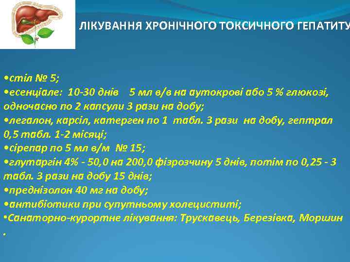 ЛІКУВАННЯ ХРОНІЧНОГО ТОКСИЧНОГО ГЕПАТИТУ • стіл № 5; • есенціале: 10 -30 днів 5