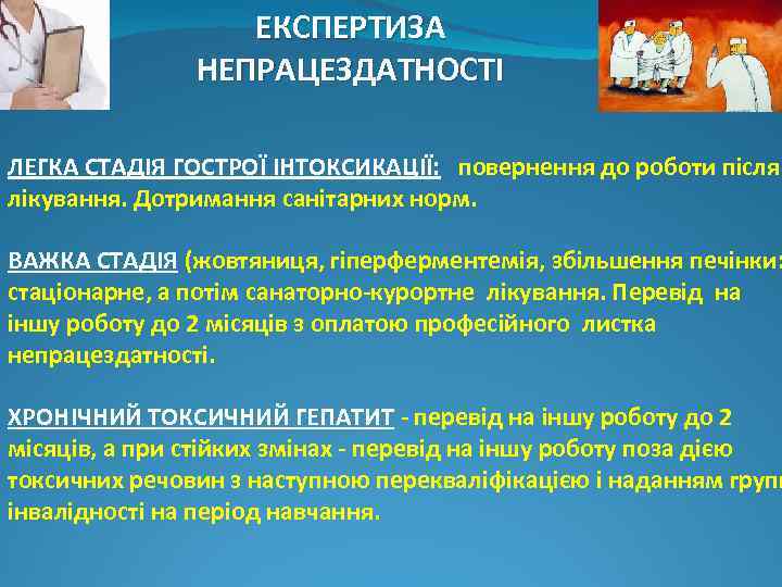 ЕКСПЕРТИЗА НЕПРАЦЕЗДАТНОСТІ ЛЕГКА СТАДІЯ ГОСТРОЇ ІНТОКСИКАЦІЇ: повернення до роботи після лікування. Дотримання санітарних норм.