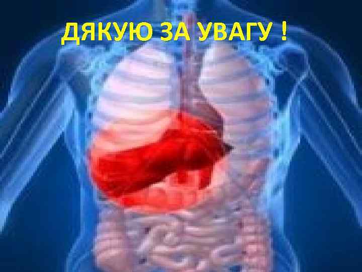 ДЯКУЮ ЗА УВАГУ ! 