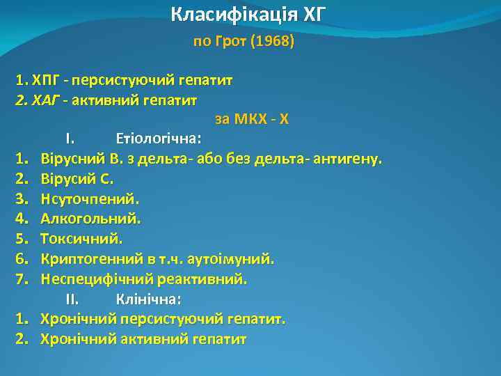 Класифікація ХГ по Грот (1968) 1. ХПГ - персистуючий гепатит 2. ХАГ - активний