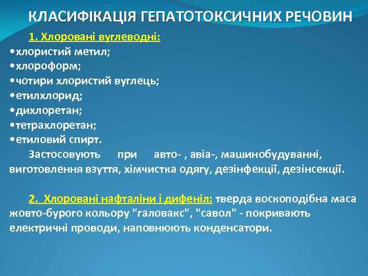 КЛАСИФІКАЦІЯ ГЕПАТОТОКСИЧНИХ РЕЧОВИН 1. Хлоровані вуглеводні: • хлористий метил; • хлороформ; • чотири хлористий