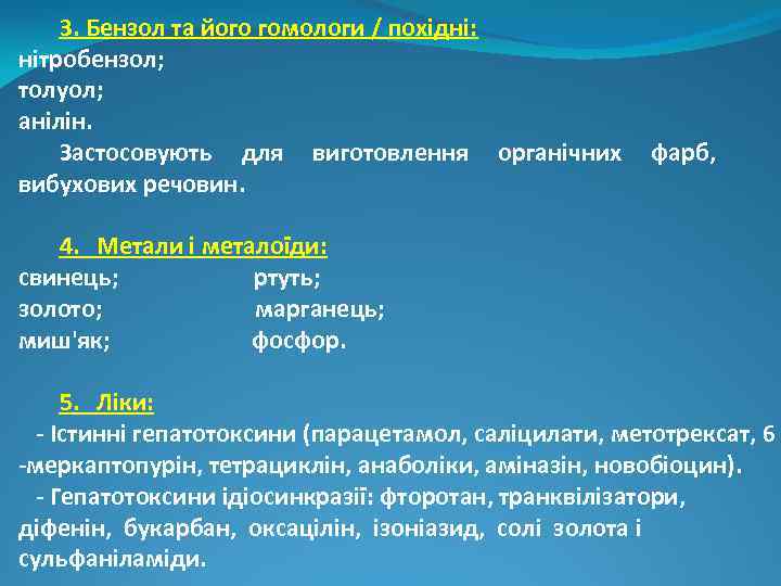 3. Бензол та його гомологи / похідні: нітробензол; толуол; анілін. Застосовують для виготовлення органічних