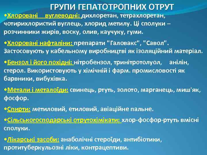 ГРУПИ ГЕПАТОТРОПНИХ ОТРУТ • Хлоровані вуглеводні: дихлоретан, тетрахлоретан, чотирихлористий вуглець, хлорид метилу. Ці сполуки