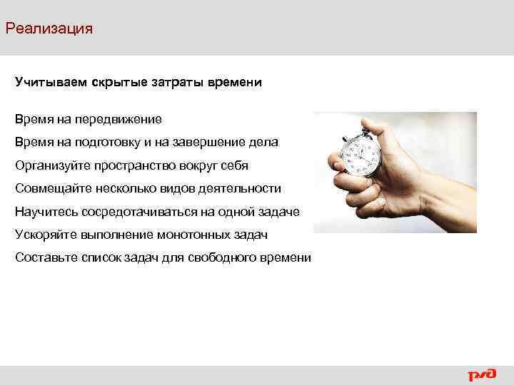 Реализация Учитываем скрытые затраты времени Время на передвижение Время на подготовку и на завершение